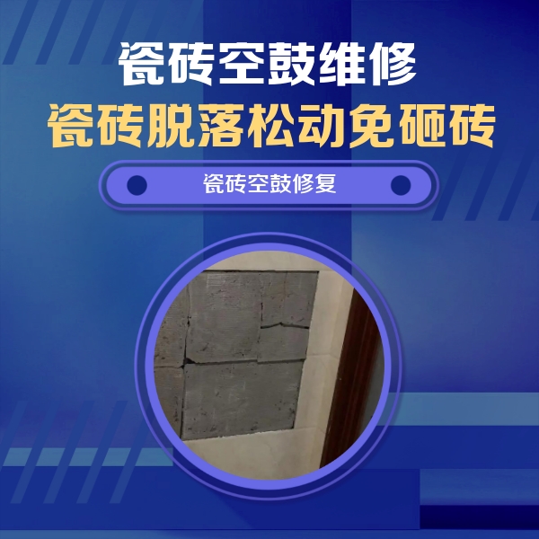 延寿瓷砖空鼓维修公司分享零基础瓷砖空鼓检测方法，自己在家就能查